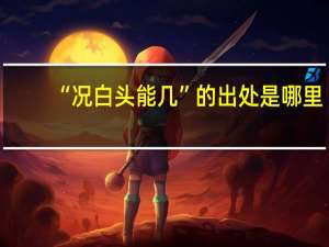 “况白头能几”的出处是哪里