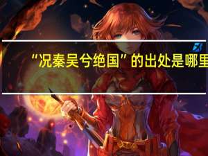 “况秦吴兮绝国”的出处是哪里