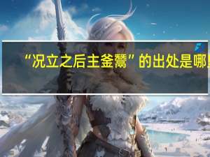 “况立之后主釜鬵”的出处是哪里