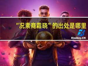 “况素商霜晓”的出处是哪里
