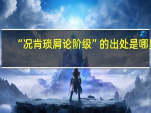 “况肯琐屑论阶级”的出处是哪里