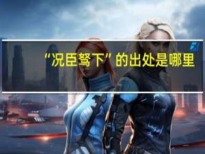 “况臣驽下”的出处是哪里