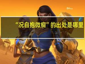“况自抱微痾”的出处是哪里