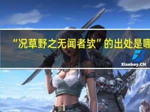 “况草野之无闻者欤”的出处是哪里