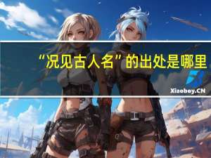 “况见古人名”的出处是哪里