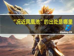 “况近凤凰池”的出处是哪里