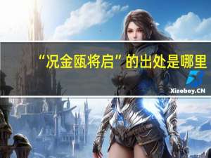 “况金瓯将启”的出处是哪里
