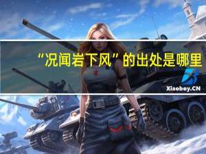 “况闻岩下风”的出处是哪里