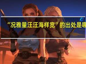 “况雅量汪汪海样宽”的出处是哪里