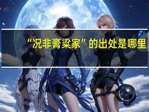“况非膏粱家”的出处是哪里