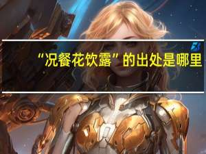 “况餐花饮露”的出处是哪里