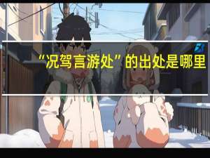 “况驾言游处”的出处是哪里