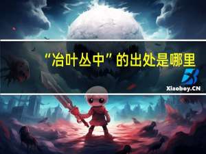 “冶叶丛中”的出处是哪里