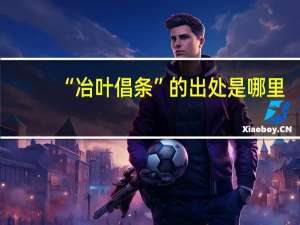 “冶叶倡条”的出处是哪里