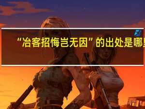 “冶客招悔岂无因”的出处是哪里