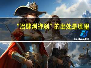 “冶肆淆禅刹”的出处是哪里