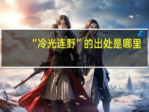 “冷光连野”的出处是哪里