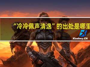 “冷冷佩声清逸”的出处是哪里