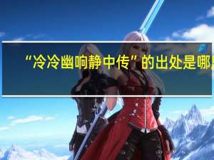 “冷冷幽响静中传”的出处是哪里