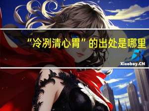 “冷冽清心胃”的出处是哪里