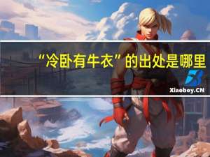 “冷卧有牛衣”的出处是哪里