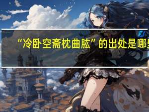 “冷卧空斋枕曲肱”的出处是哪里