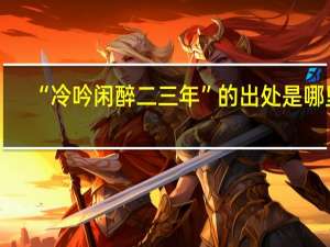 “冷吟闲醉二三年”的出处是哪里