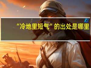 “冷地里短气”的出处是哪里