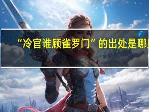 “冷官谁顾雀罗门”的出处是哪里