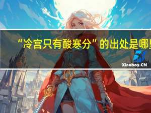 “冷宫只有酸寒分”的出处是哪里