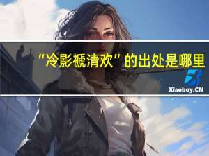 “冷影褫清欢”的出处是哪里