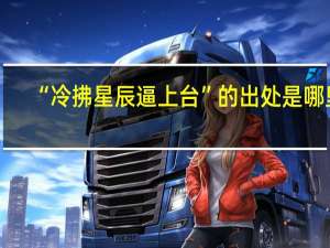 “冷拂星辰逼上台”的出处是哪里