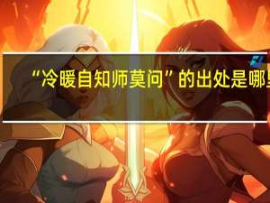 “冷暖自知师莫问”的出处是哪里