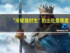 “冷暖随时生”的出处是哪里