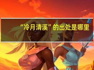 “冷月清溪”的出处是哪里
