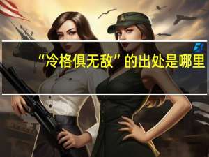 “冷格俱无敌”的出处是哪里