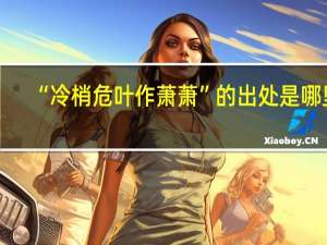 “冷梢危叶作萧萧”的出处是哪里