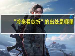 “冷毫看欲折”的出处是哪里