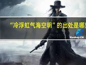 “冷浮虹气海空明”的出处是哪里