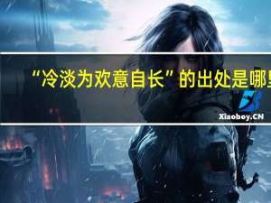 “冷淡为欢意自长”的出处是哪里