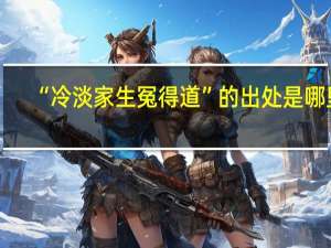 “冷淡家生冤得道”的出处是哪里