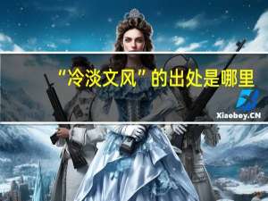 “冷淡文风”的出处是哪里