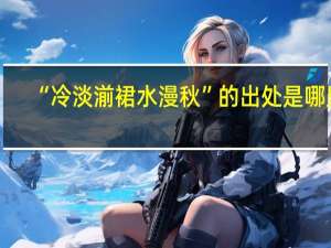 “冷淡湔裙水漫秋”的出处是哪里