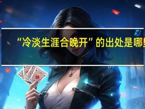 “冷淡生涯合晚开”的出处是哪里