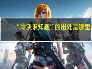 “冷淡谁知趣”的出处是哪里