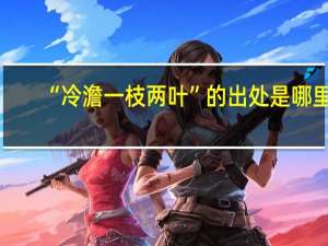 “冷澹一枝两叶”的出处是哪里