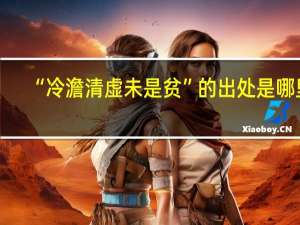 “冷澹清虚未是贫”的出处是哪里