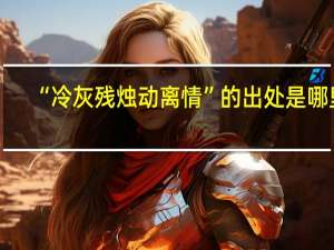 “冷灰残烛动离情”的出处是哪里