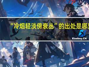 “冷烟轻淡傍衰丛”的出处是哪里