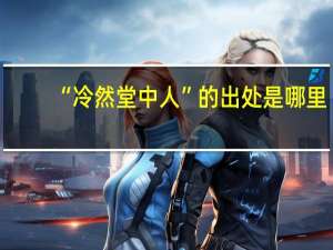 “冷然堂中人”的出处是哪里